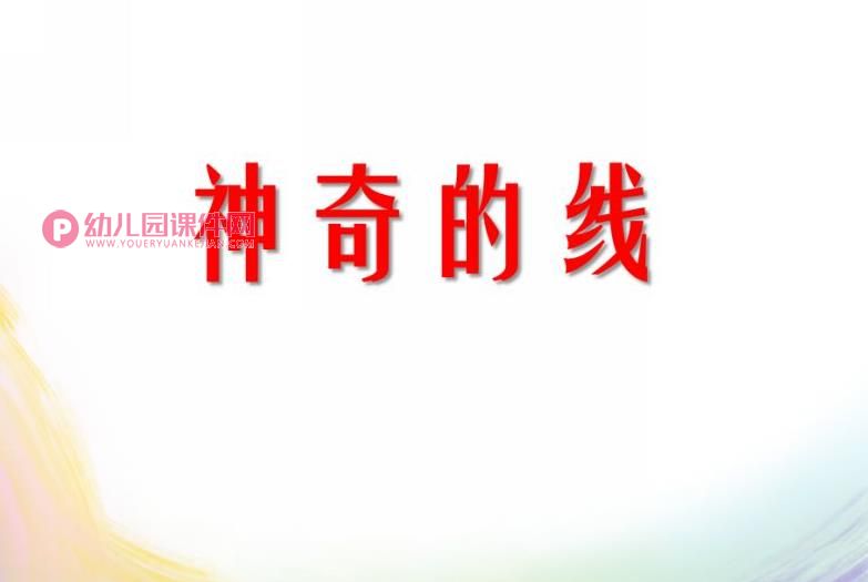 大班综合课件PPT《神奇的线》PPT课件图片