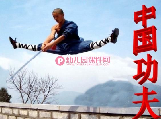 大班艺术课件PPT《中国功夫》PPT课件有音效图片
