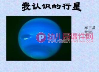 大班主题活动课件PPT《我认识的行星》PPT课件图片