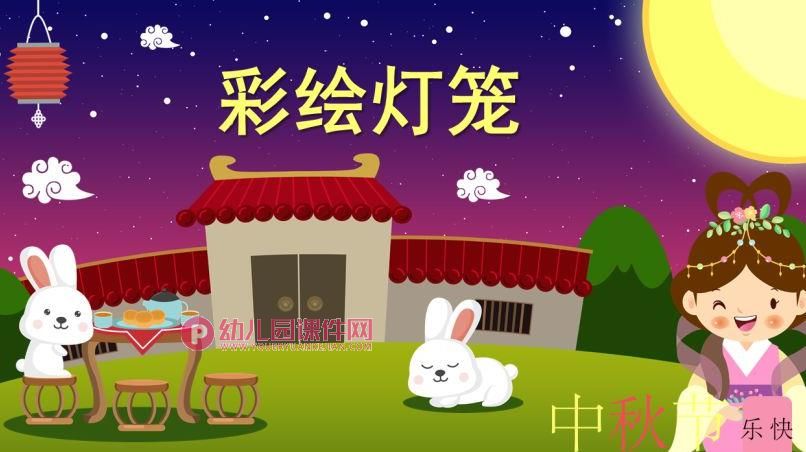 大班中秋节活动课件PPT《彩绘灯笼》PPT课件图片