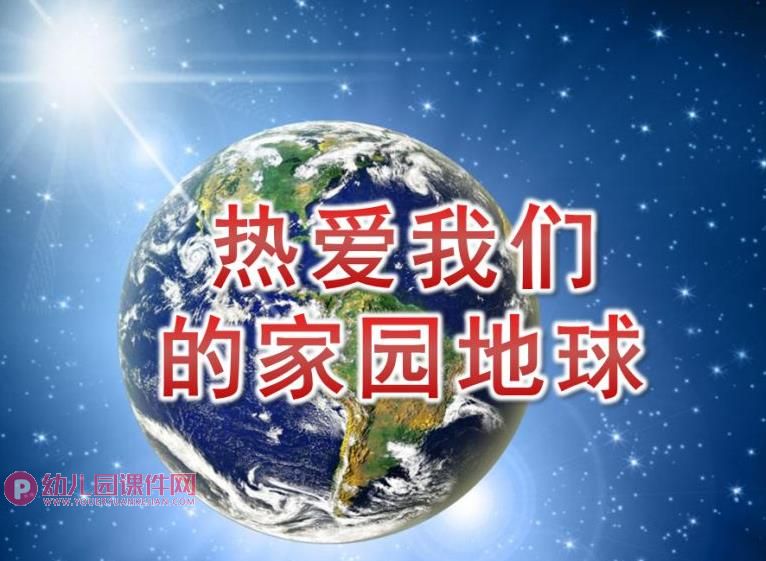 大班环保课件PPT《热爱我们的家园地球》PPT课件图片