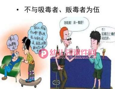 大班禁毒教育PPT课件图片