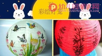 大班中秋节活动课件PPT《彩绘灯笼》PPT课件图片
