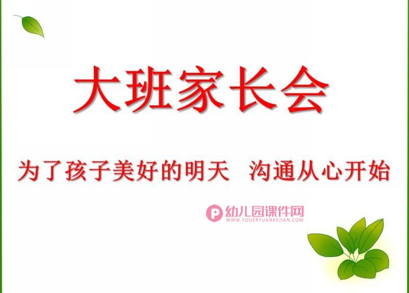 大班家长会课件PPT《为了孩子美好的明天 沟通从心开始》PPT课件图片