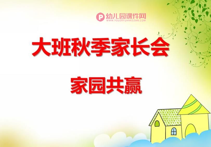 大班秋季家长会课件PPT《家园共赢》PPT课件图片