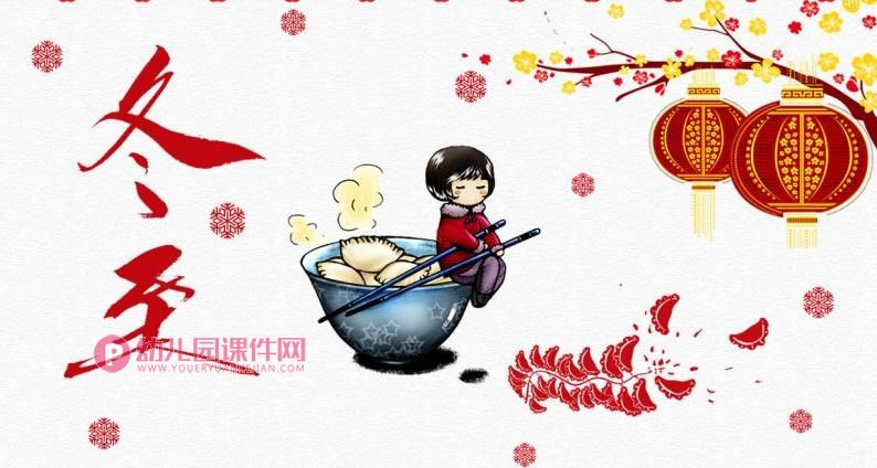 幼儿园大班冬至PPT课件图片