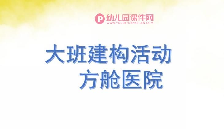 大班建构活动课件PPT《方舱医院》PPT课件图片