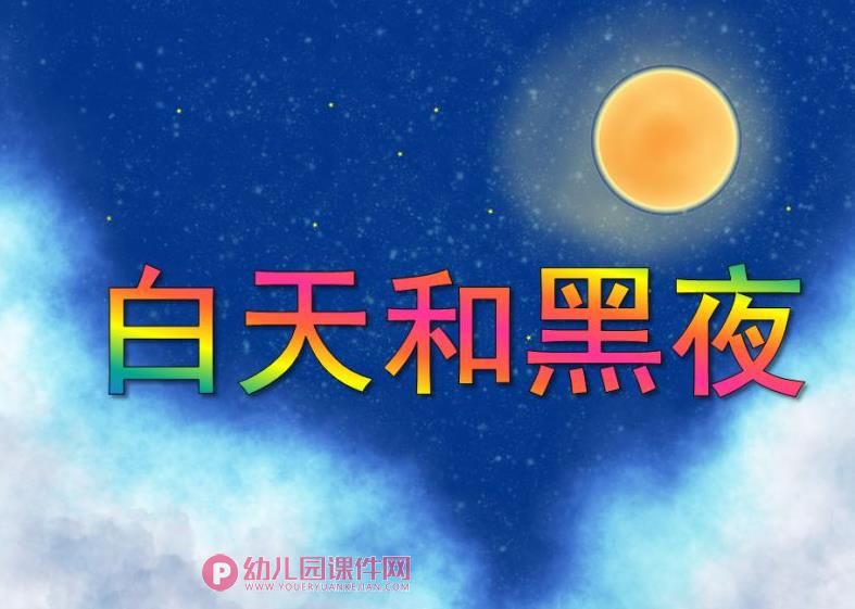 大班谈话活动课件PPT《白天和黑夜》PPT课件图片