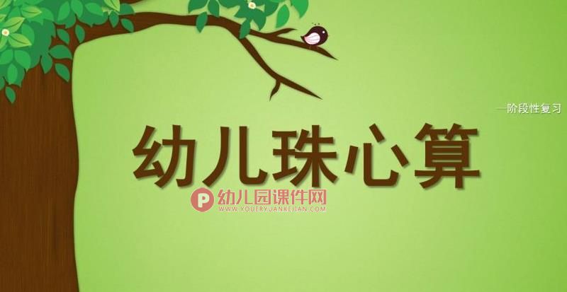 幼儿园大班珠算PPT课件图片