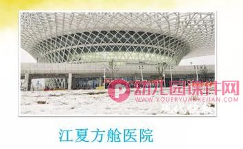 大班建构活动课件PPT《方舱医院》PPT课件图片