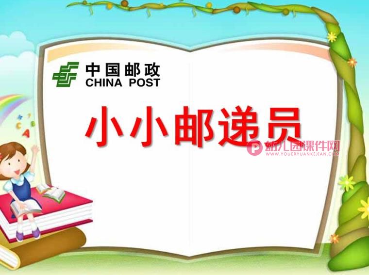 大班活动课件PPT《小小邮递员》PPT课件图片