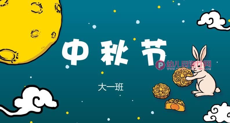 大班中秋节PPT课件图片
