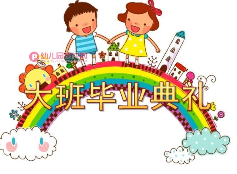 大班毕业典礼PPT模板图片