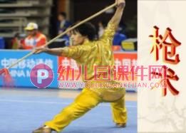 大班艺术课件PPT《中国功夫》PPT课件有音效图片