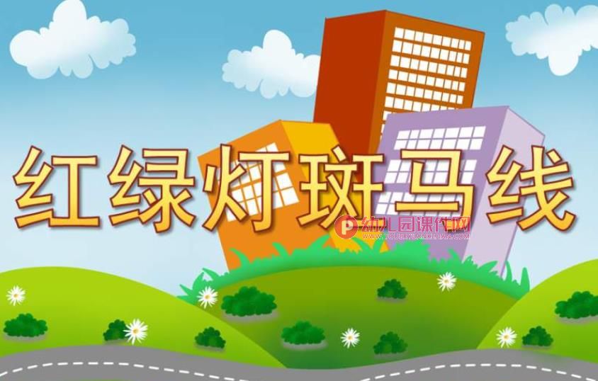 小班安全课件PPT《红绿灯斑马线》PPT课件图片