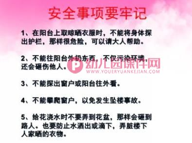 小班安全课件PPT《阳台上的安全》PPT课件图片