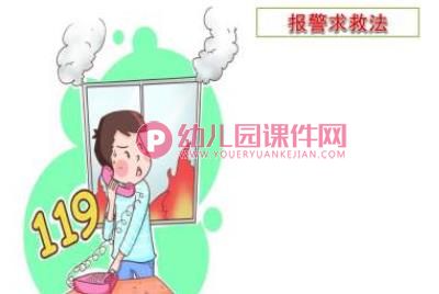 小班安全课件PPT《我是防火小能手》PPT课件图片