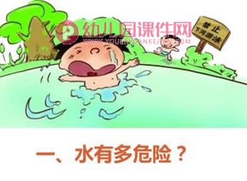 小班安全活动课件PPT《幼儿防溺水》PPT课件图片