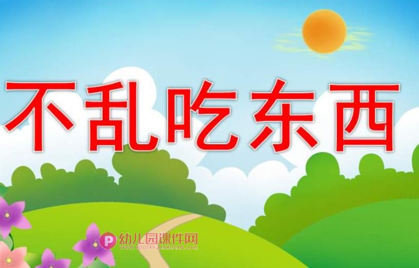 小班安全课件PPT《不要乱吃东西》PPT课件图片