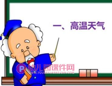 小班防中暑安全教育PPT课件图片