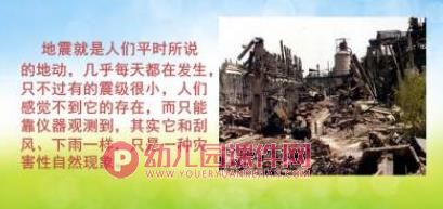 小班安全课件PPT《防震减灾》PPT课件图片