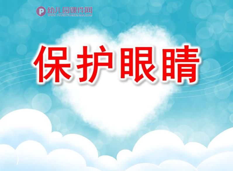 小班安全课件PPT《保护眼睛》PPT课件图片