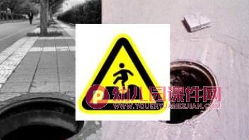 小班安全教育PPT课件图片