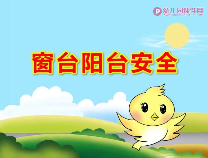 小班窗台阳台安全PPT课件图片