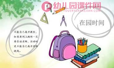 小班安全教育开学第一课PPT课件图片