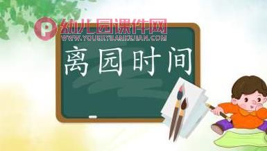 小班安全教育开学第一课PPT课件图片