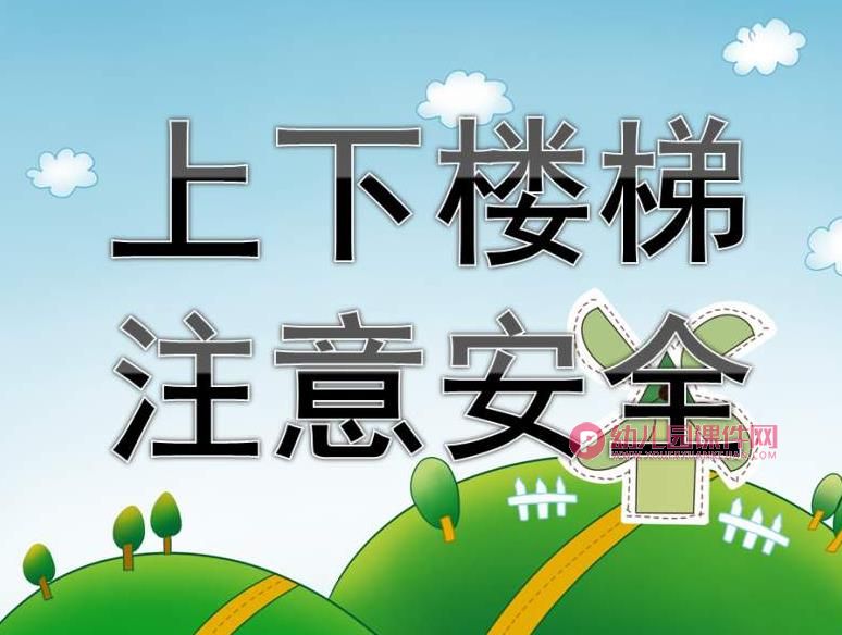 小班安全课件PPT《上下楼梯注意安全》PPT课件图片