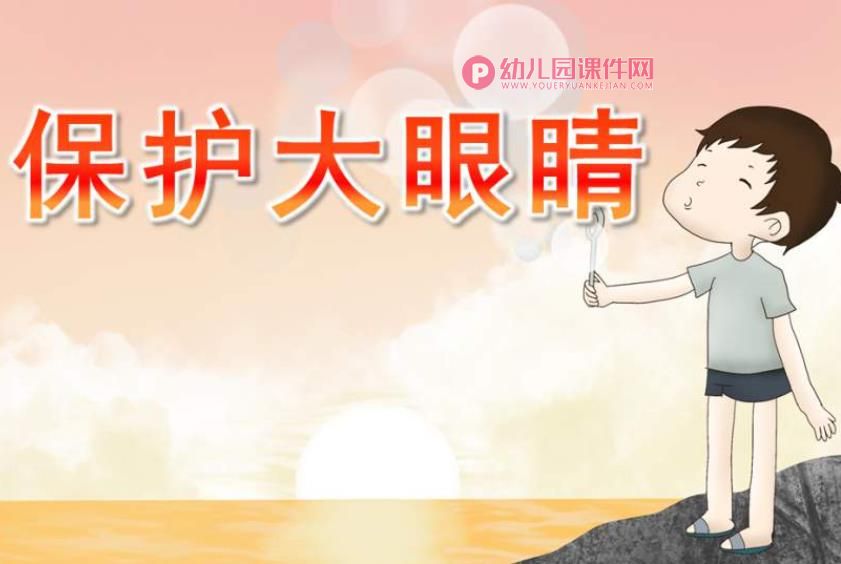 小班安全课件PPT《保护大眼睛》PPT课件图片