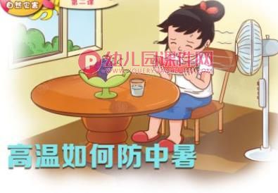 小班防中暑安全教育PPT课件图片