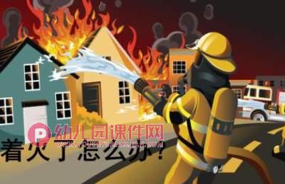 小班安全课件PPT《防火知多少》PPT课件图片