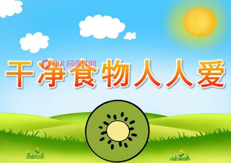 小班安全课件PPT《干净食物人人爱》PPT课件图片