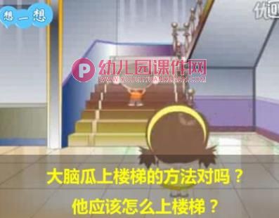 小班安全课件PPT《上下楼梯知多少》PPT课件图片