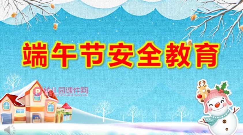 小班端午节安全教育ppt课件图片