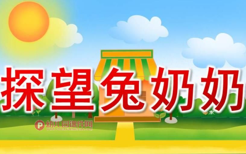 小班安全课件PPT《探望兔奶奶》PPT课件图片