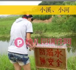 小班安全活动课件PPT《幼儿防溺水》PPT课件图片