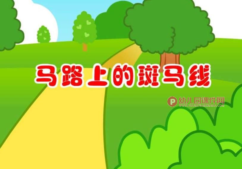 小班安全课件PPT《马路上的斑马线》PPT课件图片