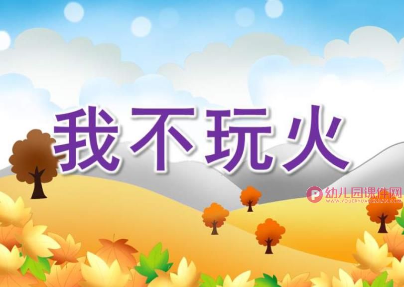 小班安全课件PPT《我不玩火》PPT课件图片