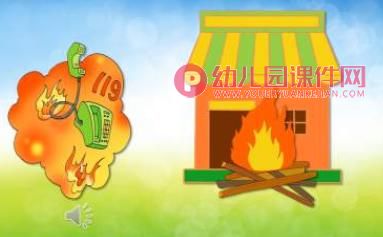 小班安全课件PPT《我是防火小能手》PPT课件音频图片