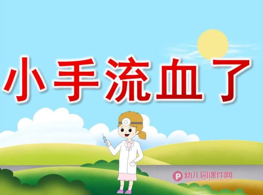 小班安全课件PPT《小手流血了》PPT课件图片