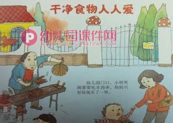 小班安全课件PPT《干净食物人人爱》PPT课件图片