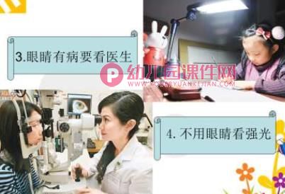 小班安全课件PPT《保护大眼睛》PPT课件图片