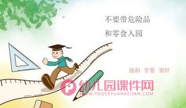 小班安全教育开学第一课PPT课件图片