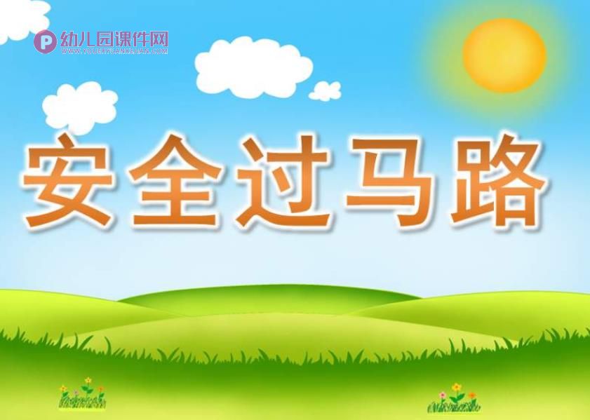 小班安全课件PPT《安全过马路》PPT课件图片