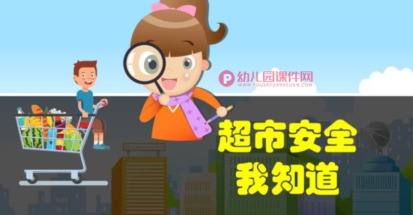 小班安全课件PPT《超市安全我知道》PPT课件图片