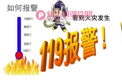 小班安全课件PPT《消防安全教育》PPT课件图片