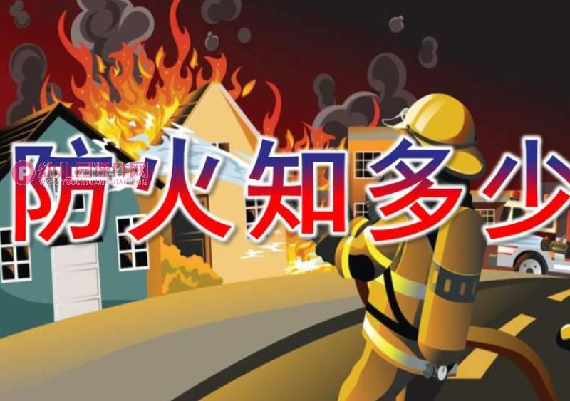 小班安全课件PPT《防火知多少》PPT课件图片